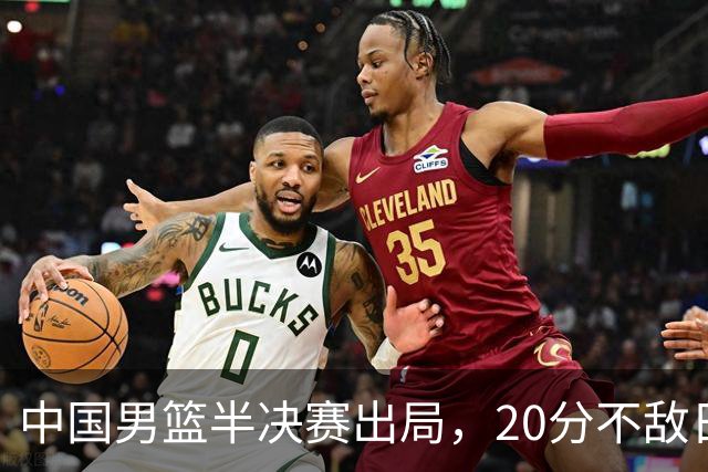 中国男篮半决赛出局，20分不敌日本二队，苦练三个月仍显乏力