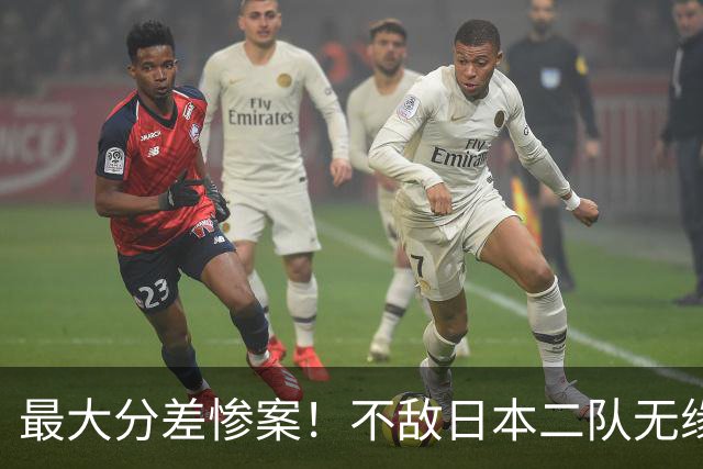 最大分差惨案！不敌日本二队无缘决赛，中国男篮彻底掉队