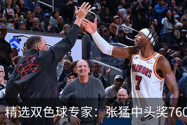 精选双色球专家：张猛中头奖760万小单命中5+1