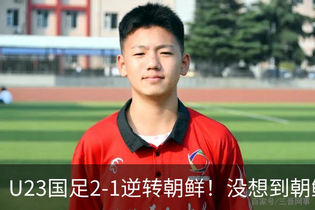 U23国足2-1逆转朝鲜！没想到朝鲜主帅赛后这么说，彻底破防！